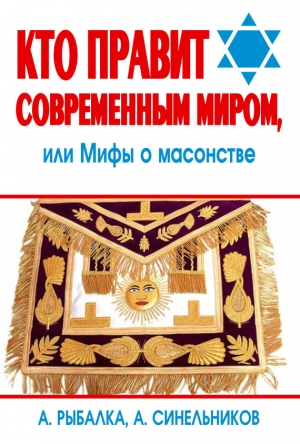 Рыбалка Александр, Синельников Андрей - Кто правит современным миром. Мифы о масонстве