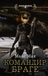 Мах Макс - Командир Браге