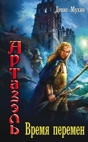 Мухин (Zang) Денис - Время перемен
