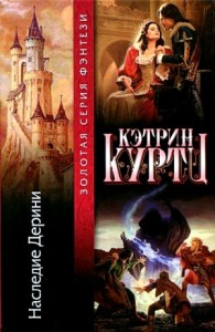 Наследие Дерини (Принц-бастард)