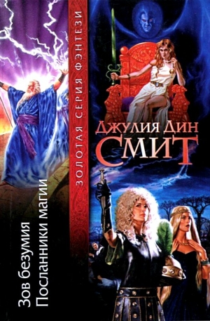 cкачать книгу Джулия Смит Зов безумия. Посланники магии