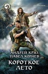 Круз Андрей, Корнев Павел - Короткое лето