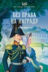 Елисеева Ольга Игоревна - Без права на награду