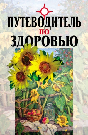 Мельников Вячеслав, Головня Леонид - Путеводитель по здоровью