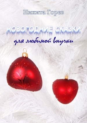 Горев Никита - Новогодние сказки для любимой внучки