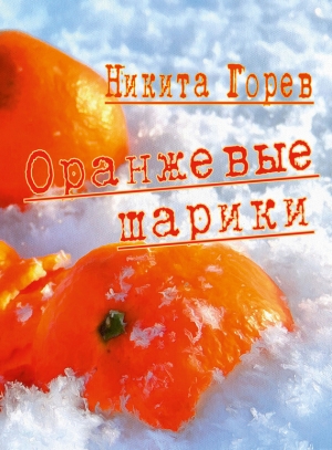 Горев Никита - Оранжевые шарики (сборник)