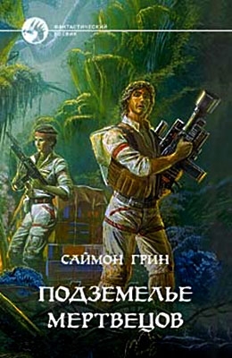 Грин Саймон - Подземелье мертвецов