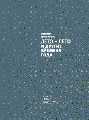 Гришковец Евгений - ЛЕТО – ЛЕТО и другие времена года