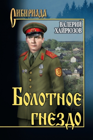 Хайрюзов Валерий - Болотное гнездо (сборник)