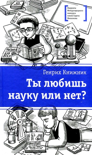 Книжник Генрих - Ты любишь науку или нет?