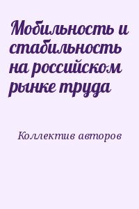 Коллектив авторов - Мобильность и стабильность на российском рынке труда