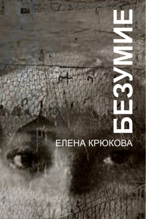 Крюкова Елена - Безумие