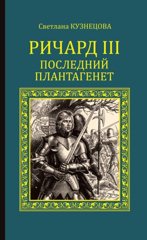 Кузнецова Светлана - Ричард III. Последний Плантагенет