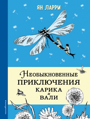 Ларри Ян - Необыкновенные приключения Карика и Вали