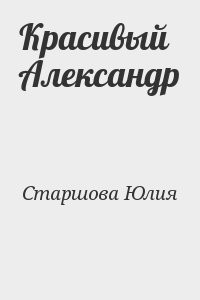 Красивый Александр