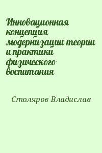 Столяров Владислав - Инновационная концепция модернизации теории и практики физического воспитания