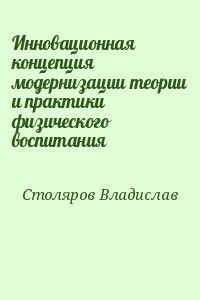 Инновационная концепция модернизации теории и практики физического воспитания