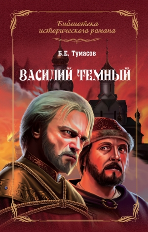 Тумасов Борис - Василий Темный