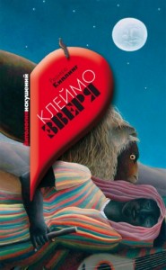 Клеймо зверя. Сборник