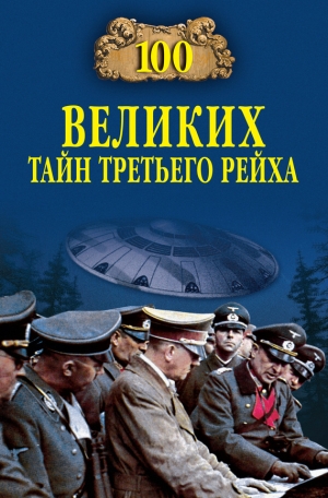 Веденеев Василий - 100 великих тайн Третьего рейха
