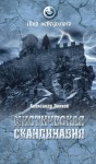 Волков Александр Викторович - Мистическая Скандинавия