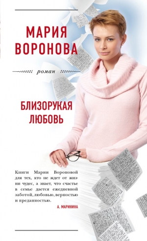 Воронова Мария - Близорукая любовь [Клиника одиночества]