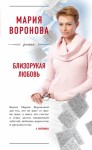 Воронова Мария - Близорукая любовь [Клиника одиночества]