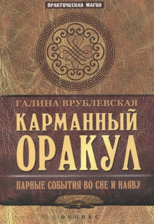 Врублевская Галина - Карманный оракул. Парные события во сне и наяву