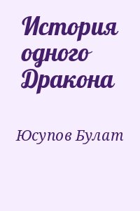 Юсупов Булат - История одного Дракона