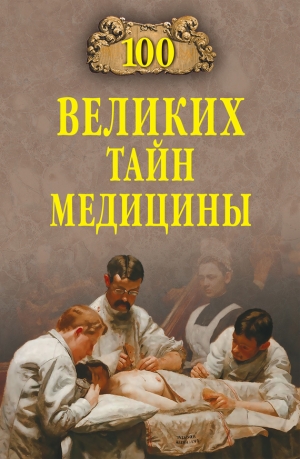 Зигуненко Станислав - 100 великих тайн медицины