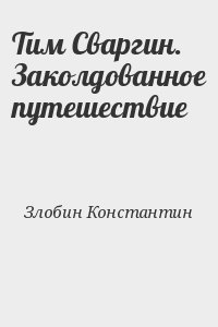 Злобин Константин - Тим Сваргин. Заколдованное путешествие