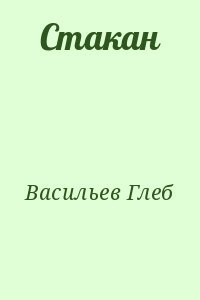 Стакан