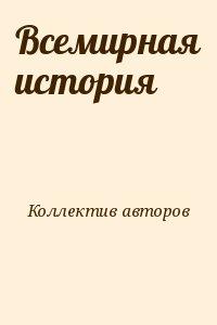 Коллектив авторов - Всемирная история