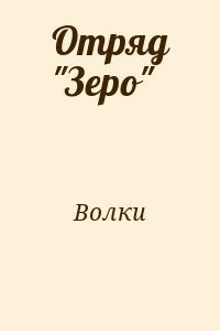 Волки - Отряд "Зеро"