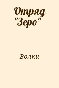 Отряд "Зеро"