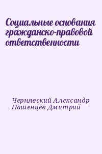 Чернявский Александр, Пашенцев Дмитрий - Социальные основания гражданско-правовой ответственности