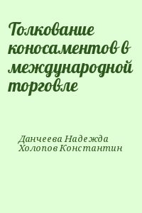 Данчеева Надежда, Холопов Константин - Толкование коносаментов в международной торговле