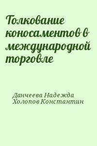 Толкование коносаментов в международной торговле