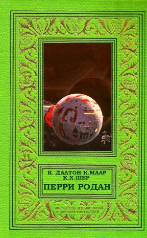 Дарлтон Кларк, Шеер Карл, Шолс В. - Перри Родан