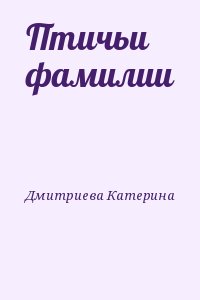 Дмитриева Катерина - Птичьи фамилии