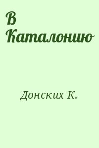 Донских К. - В Каталонию