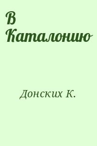 В Каталонию