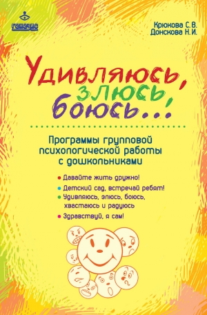 Донскова Наталия, Крюкова Светлана - Удивляюсь, злюсь, боюсь… Программы групповой психологической работы с дошкольниками