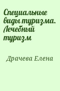 Драчева Елена - Специальные виды туризма. Лечебный туризм