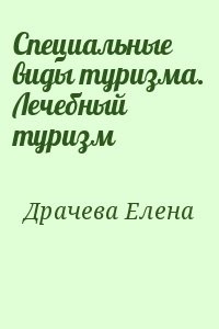 Специальные виды туризма. Лечебный туризм