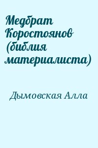 Дымовская Алла - Медбрат Коростоянов (библия материалиста)