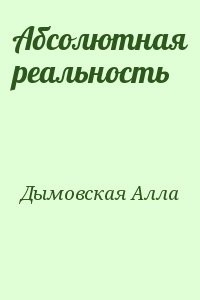 Абсолютная реальность