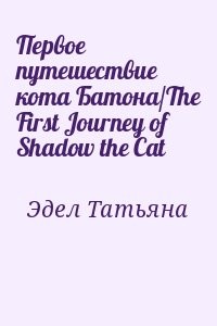 Первое путешествие кота Батона/The First Journey of Shadow the Cat