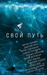 Метлицкая Мария, Борисова Ариадна, Лукьянов Алексей, Садловская Мария, Геласимов Андрей, Райт Лариса, Пелевин Виктор, Емец Дмитрий, Куценко Николай, Жданов Олег - Свой путь