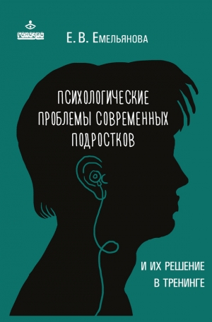 Емельянова Елена - Психологические проблемы современных подростков и их решение